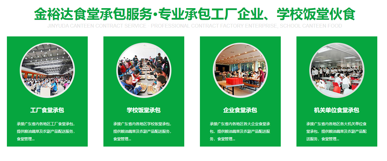 饭堂承包